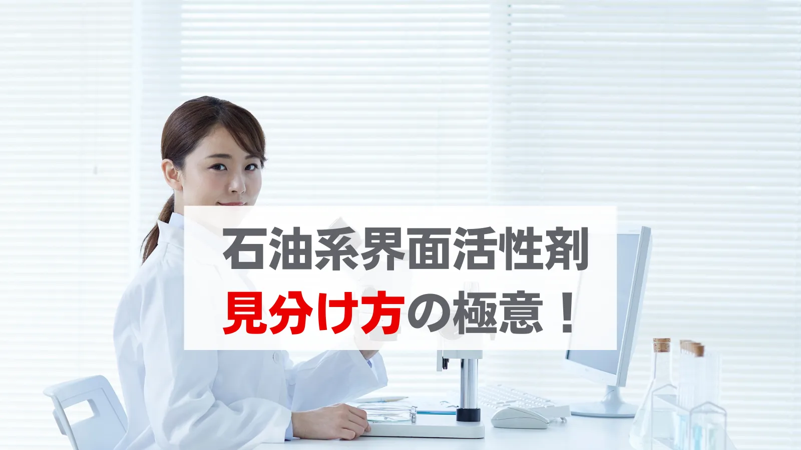 石油系界面活性剤 見分け方
